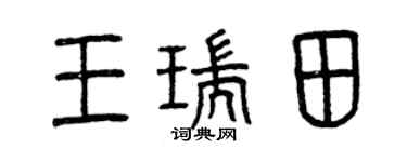 曾庆福王瑞田篆书个性签名怎么写