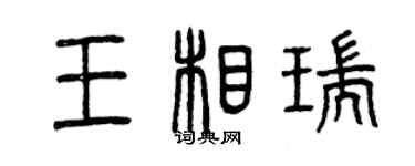 曾庆福王相瑞篆书个性签名怎么写