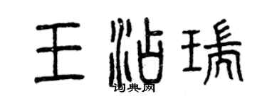曾庆福王添瑞篆书个性签名怎么写