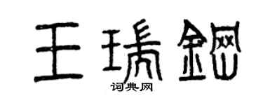 曾庆福王瑞钢篆书个性签名怎么写