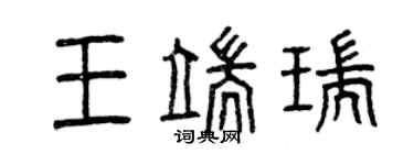 曾庆福王端瑞篆书个性签名怎么写