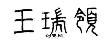 曾庆福王瑞领篆书个性签名怎么写