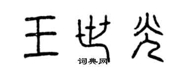 曾庆福王世光篆书个性签名怎么写