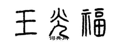 曾庆福王光福篆书个性签名怎么写