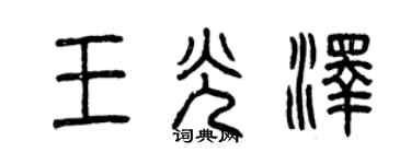 曾庆福王光泽篆书个性签名怎么写