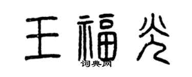 曾庆福王福光篆书个性签名怎么写