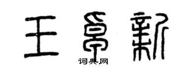 曾庆福王卓新篆书个性签名怎么写