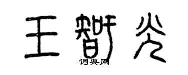 曾庆福王智光篆书个性签名怎么写