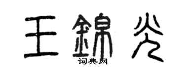 曾庆福王锦光篆书个性签名怎么写