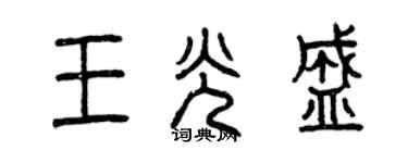 曾庆福王光盛篆书个性签名怎么写
