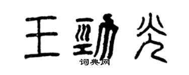 曾庆福王劲光篆书个性签名怎么写