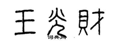 曾庆福王光财篆书个性签名怎么写