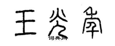 曾庆福王光年篆书个性签名怎么写