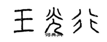 曾庆福王光行篆书个性签名怎么写
