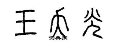 曾庆福王夭光篆书个性签名怎么写