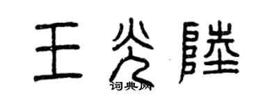 曾庆福王光陆篆书个性签名怎么写