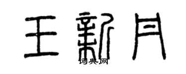 曾庆福王新丹篆书个性签名怎么写