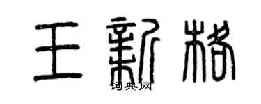 曾庆福王新格篆书个性签名怎么写