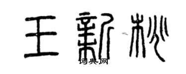 曾庆福王新桃篆书个性签名怎么写