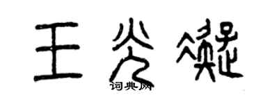 曾庆福王光凝篆书个性签名怎么写