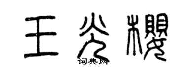 曾庆福王光樱篆书个性签名怎么写