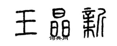 曾庆福王晶新篆书个性签名怎么写