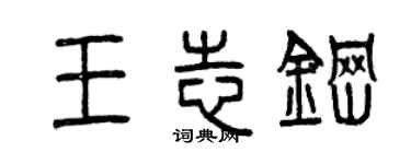 曾庆福王志钢篆书个性签名怎么写