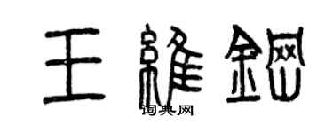 曾庆福王维钢篆书个性签名怎么写