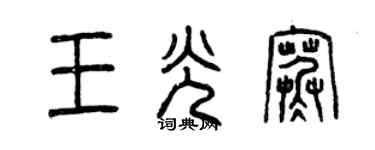 曾庆福王光寒篆书个性签名怎么写