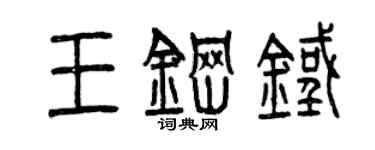 曾庆福王钢铁篆书个性签名怎么写
