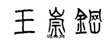 曾庆福王崇钢篆书个性签名怎么写