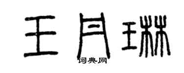 曾庆福王丹琳篆书个性签名怎么写