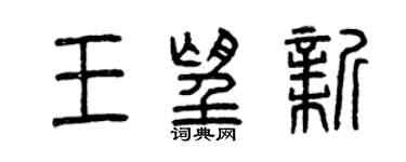 曾庆福王望新篆书个性签名怎么写