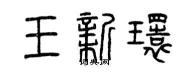 曾庆福王新环篆书个性签名怎么写