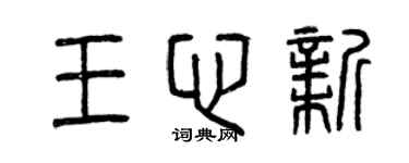 曾庆福王心新篆书个性签名怎么写