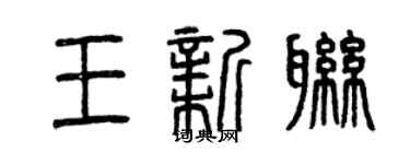 曾庆福王新联篆书个性签名怎么写