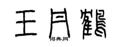 曾庆福王丹鹤篆书个性签名怎么写