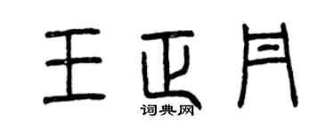 曾庆福王正丹篆书个性签名怎么写