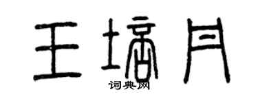 曾庆福王培丹篆书个性签名怎么写