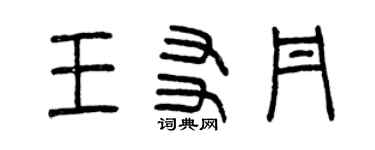 曾庆福王友丹篆书个性签名怎么写