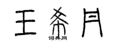 曾庆福王希丹篆书个性签名怎么写