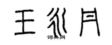 曾庆福王永丹篆书个性签名怎么写