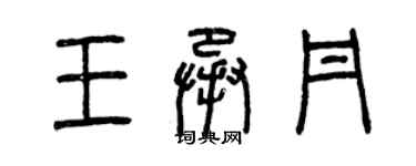 曾庆福王承丹篆书个性签名怎么写
