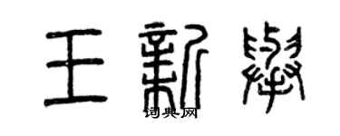 曾庆福王新举篆书个性签名怎么写