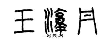 曾庆福王淳丹篆书个性签名怎么写