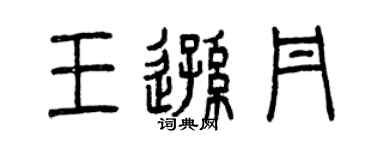 曾庆福王逊丹篆书个性签名怎么写