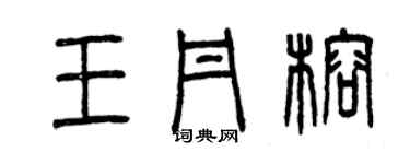 曾庆福王丹榕篆书个性签名怎么写