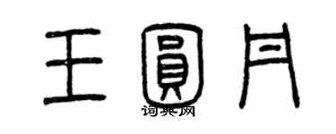 曾庆福王圆丹篆书个性签名怎么写