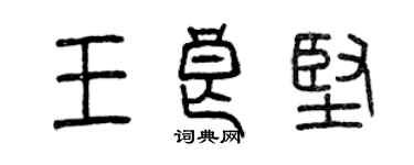 曾庆福王良坚篆书个性签名怎么写