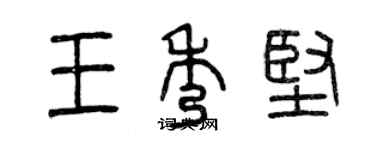 曾庆福王秀坚篆书个性签名怎么写